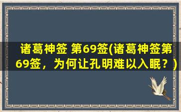 诸葛神签 第69签(诸葛神签第69签，为何让孔明难以入眠？)